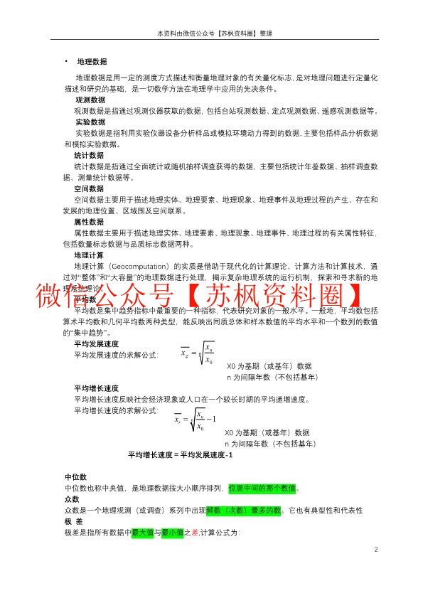 计量地理学
